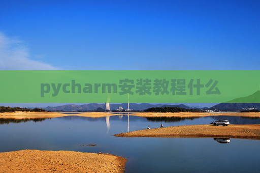 pycharm安装教程什么 pycharm安装教程什么
